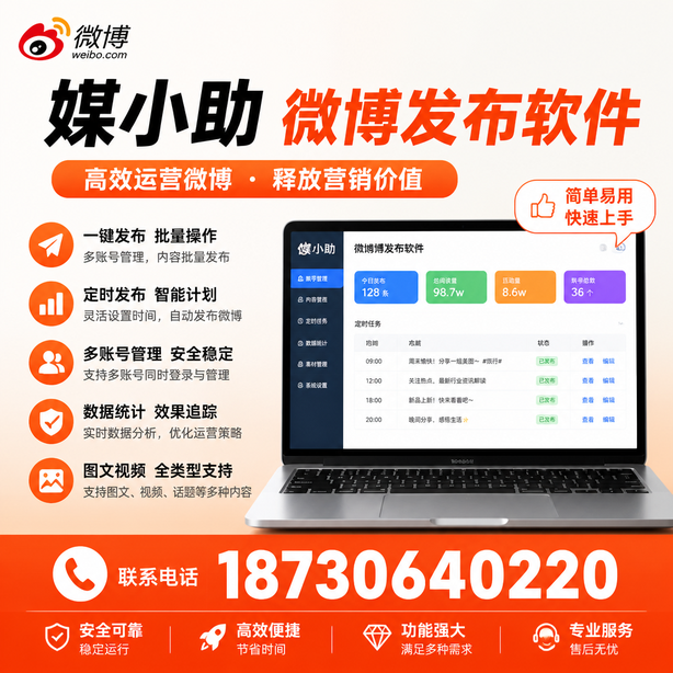 深圳媒小助微博批量发布软件