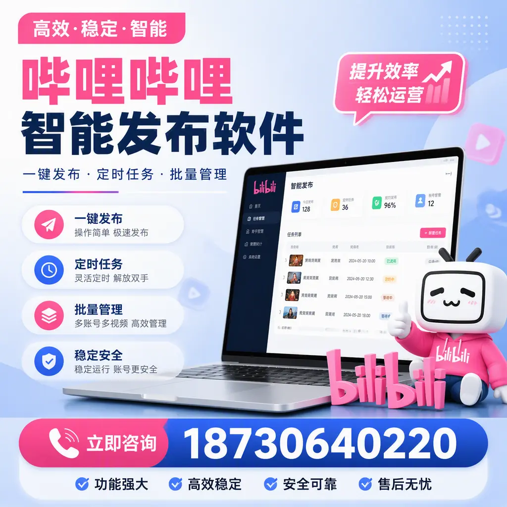 哔哩哔哩智能发布软件适用场景分析:在 深圳 的最佳实践