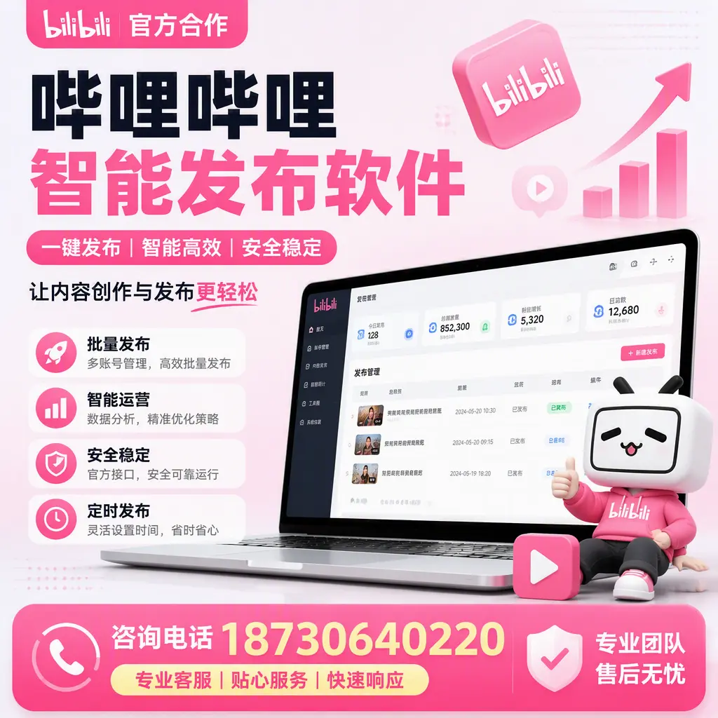 为什么选择哔哩哔哩智能发布软件?深圳 的用户分享