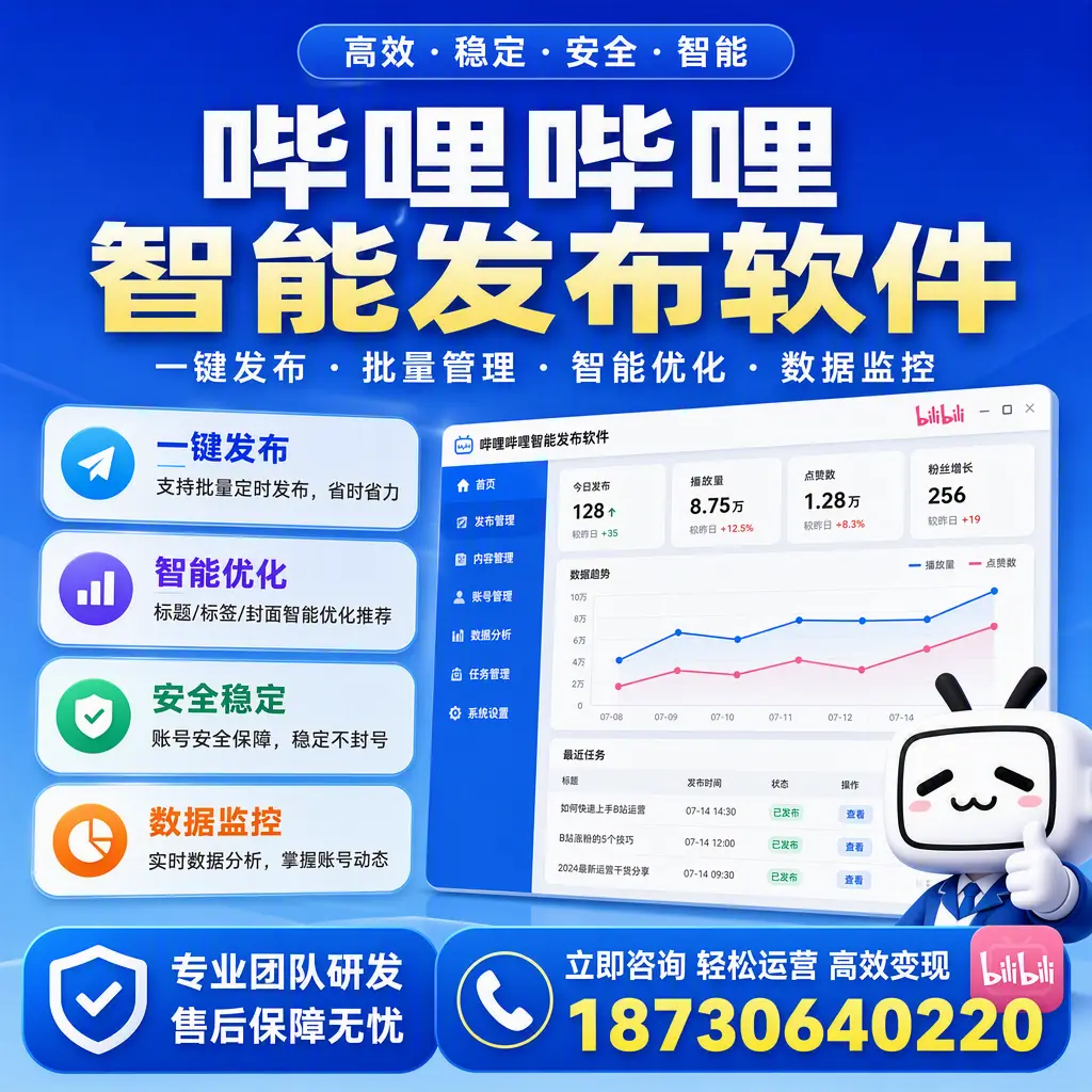 如何在 深圳 使用哔哩哔哩智能发布软件提升内容曝光率