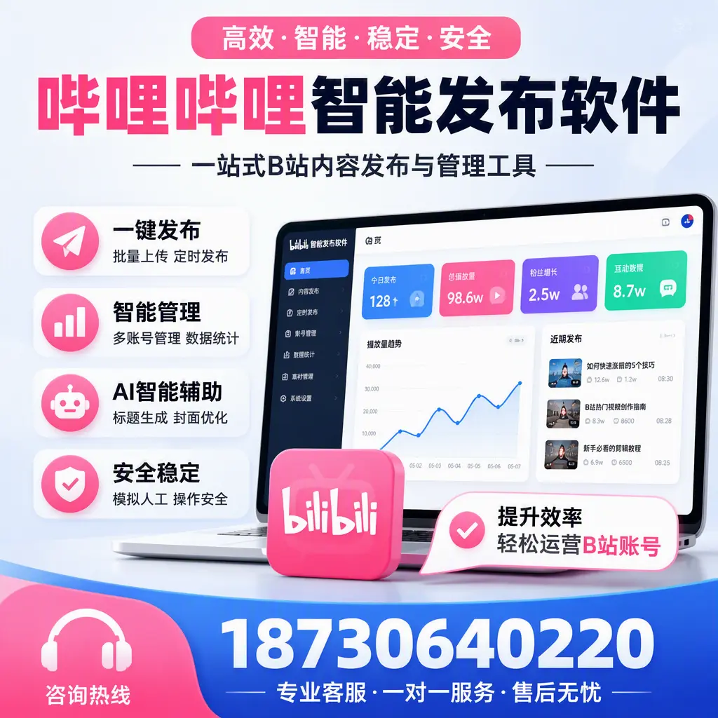 如何在 深圳 使用哔哩哔哩智能发布软件提升内容曝光率