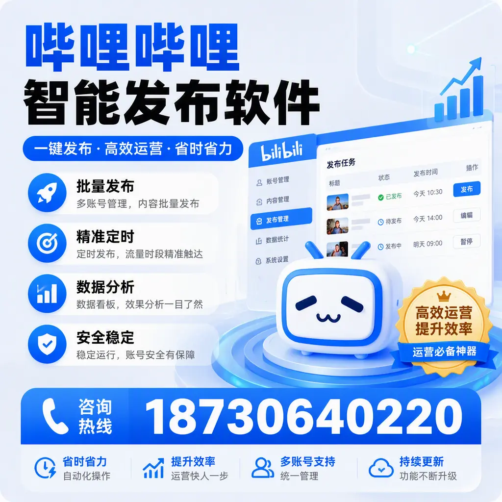 如何通过哔哩哔哩智能发布软件提升 深圳 企业曝光率