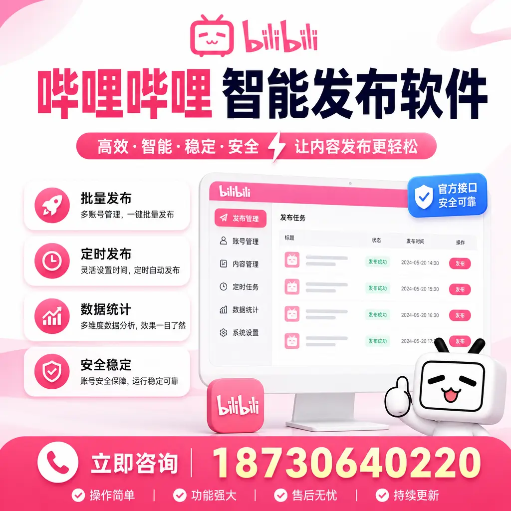 哔哩哔哩智能发布软件选型对比:哪个更适合 深圳 的你?
