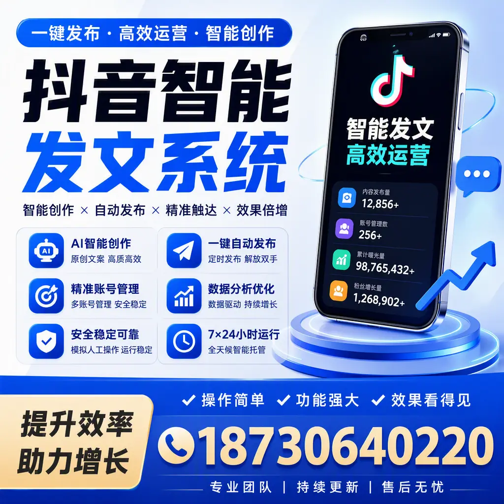 抖音智能发文系统的功能解析，如何在 深圳 提升内容营销
