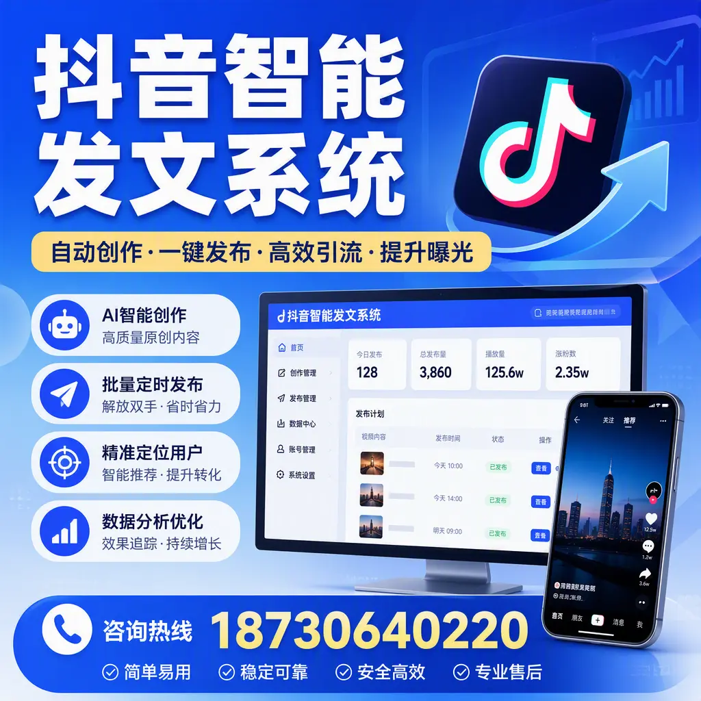 抖音智能发文系统的功能解析,如何在 深圳 提升内容营销